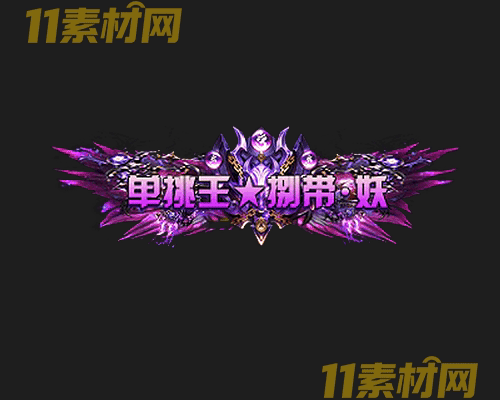 传奇称号素材 动态高清PNG序列帧—CH20260501-156