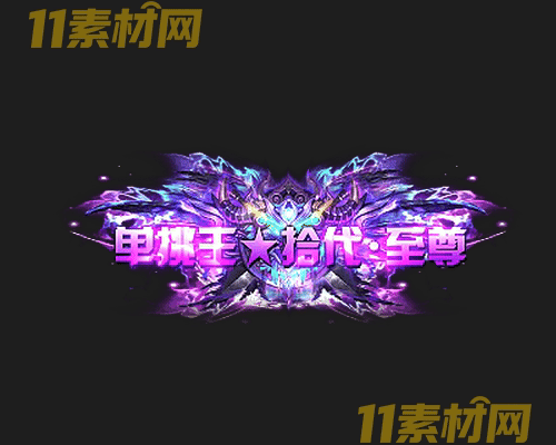 传奇称号素材 动态高清PNG序列帧—CH20260501-158