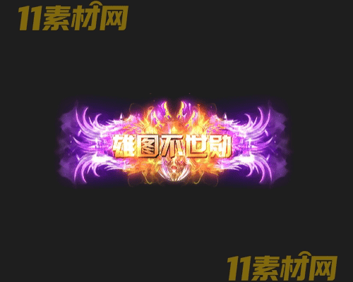 传奇称号素材 动态高清PNG序列帧—CH20260501-40
