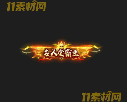 传奇称号素材 动态高清PNG序列帧—CH20260501-42