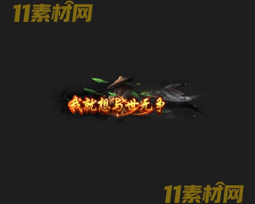 传奇称号素材 动态高清PNG序列帧—CH20260501-43