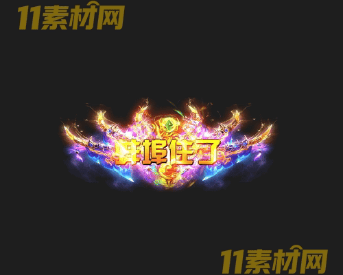 传奇称号素材 动态高清PNG序列帧—CH20260501-94