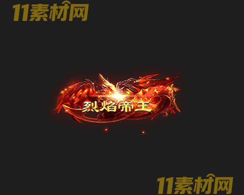 传奇称号素材 高清PNG序列帧—CH20260502-102