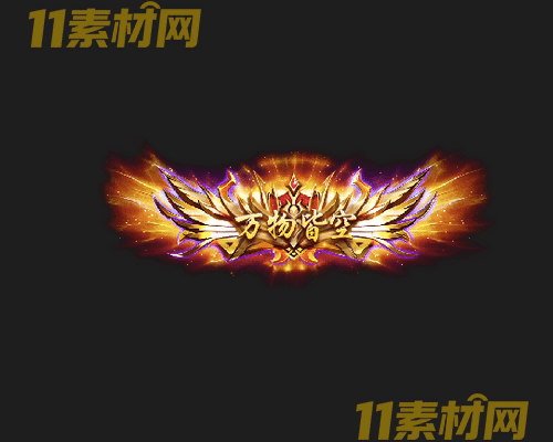 传奇称号素材 高清PNG序列帧—CH20260502-108