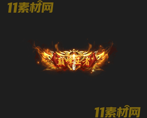 传奇称号素材 高清PNG序列帧—CH20260502-112