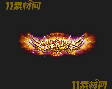 传奇称号素材 高清PNG序列帧—CH20260502-117