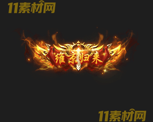 传奇称号素材 高清PNG序列帧—CH20260502-123