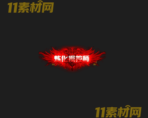 传奇称号素材 高清PNG序列帧—CH20260502-138
