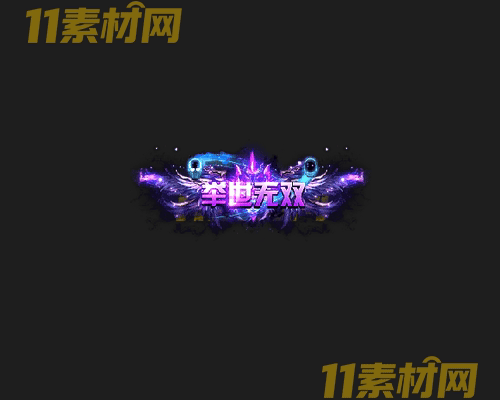 传奇称号素材 高清PNG序列帧—CH20260502-146