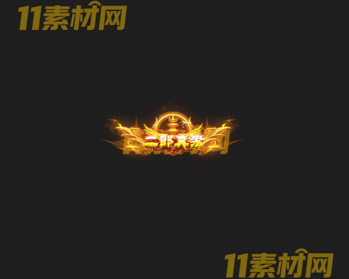 传奇称号素材 高清PNG序列帧—CH20260502-152