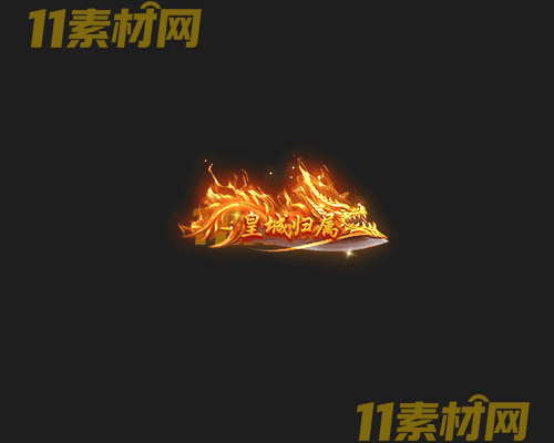 传奇称号素材 高清PNG序列帧—CH20260502-154
