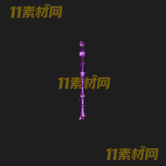 传奇光柱素材 高清PNG序列帧—GZ20260502-233