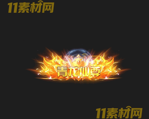 传奇称号素材 高清PNG序列帧—CH20260503-103