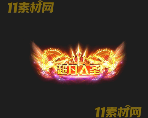 传奇称号素材 高清PNG序列帧—CH20260503-105