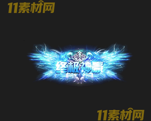 传奇称号素材 高清PNG序列帧—CH20260503-106