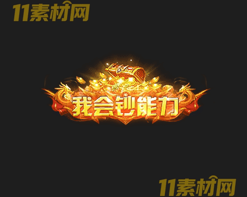 传奇称号素材 高清PNG序列帧—CH20260503-111