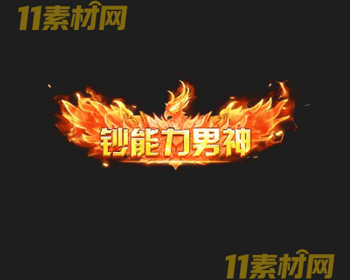 传奇称号素材 高清PNG序列帧—CH20260503-112