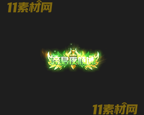 传奇称号素材 高清PNG序列帧—CH20260503-115