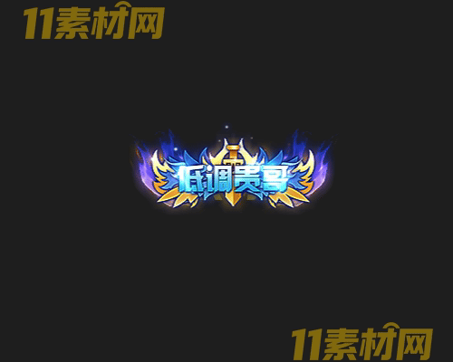 传奇称号素材 高清PNG序列帧—CH20260503-117