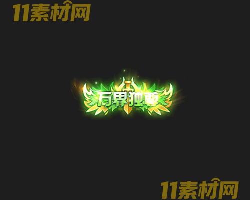 传奇称号素材 高清PNG序列帧—CH20260503-118
