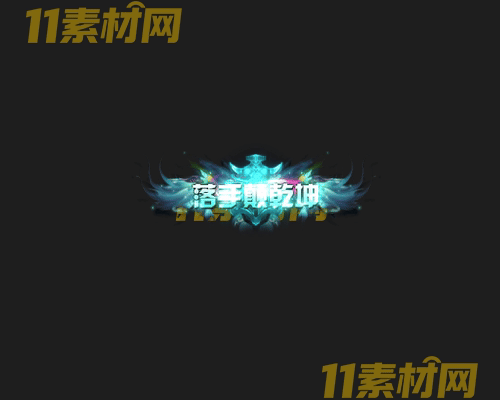 传奇称号素材 高清PNG序列帧—CH20260503-126