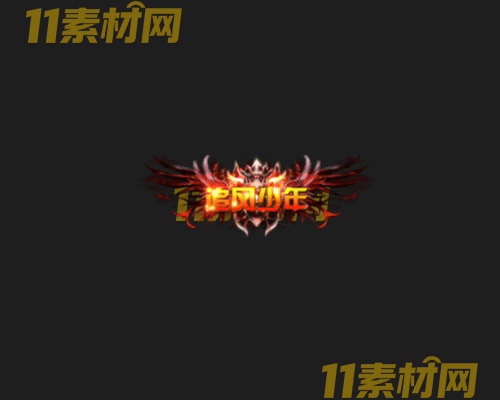 传奇称号素材 高清PNG序列帧—CH20260503-136