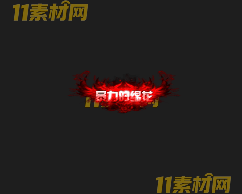 传奇称号素材 高清PNG序列帧—CH20260503-138