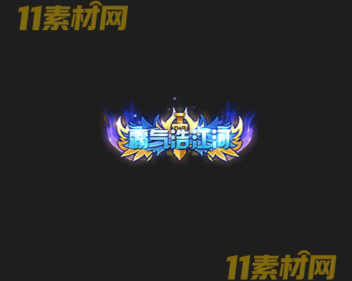传奇称号素材 高清PNG序列帧—CH20260503-146