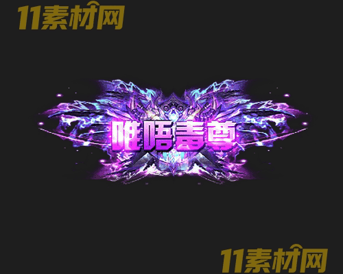 传奇称号素材 高清PNG序列帧—CH20260503-154