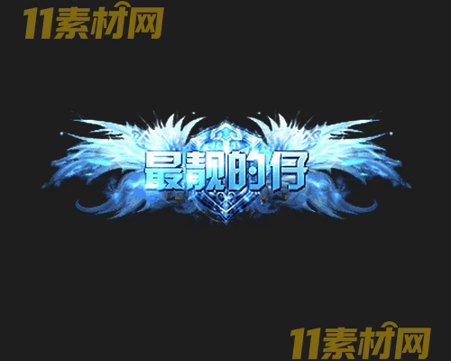 传奇称号素材 高清PNG序列帧—CH20260503-157