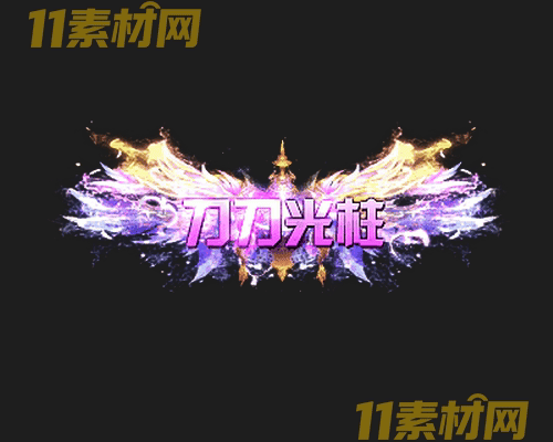 传奇称号素材 高清PNG序列帧—CH20260503-164