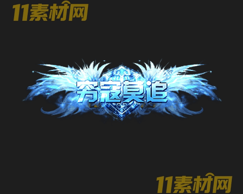 传奇称号素材 高清PNG序列帧—CH20260503-166