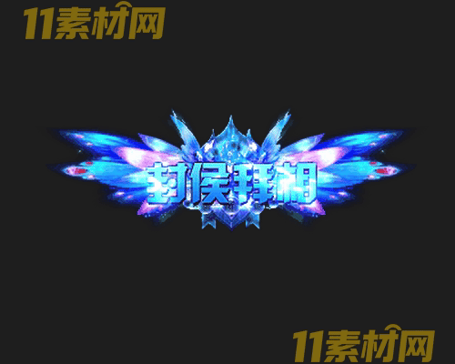 传奇称号素材 高清PNG序列帧—CH20260503-169
