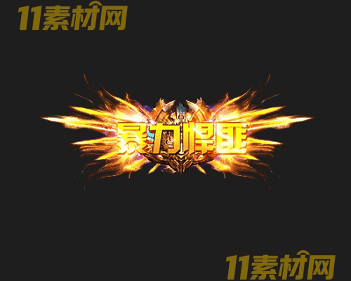 传奇称号素材 高清PNG序列帧—CH20260503-171