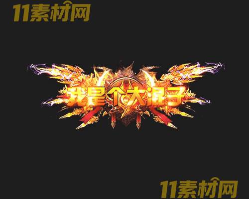 传奇称号素材 高清PNG序列帧—CH20260503-172