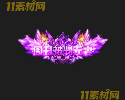 传奇称号素材 高清PNG序列帧—CH20260503-174