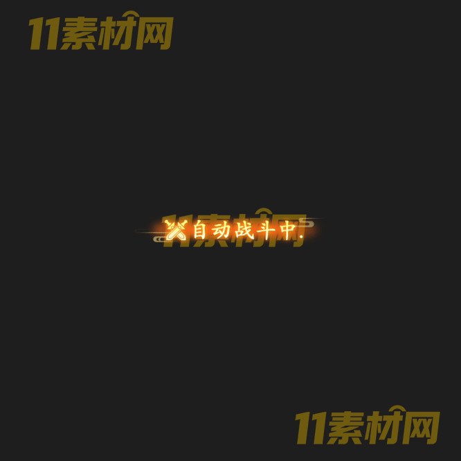 传奇文字特效素材 动态高清PNG序列帧—WZ20260503-196