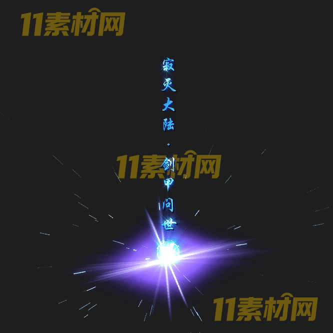 传奇光柱素材 高清PNG序列帧—GZ20260503-54