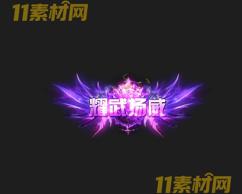 传奇称号素材 高清PNG序列帧—CH20260503-87
