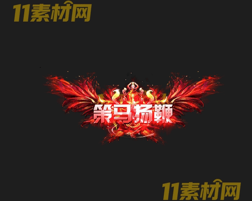 传奇称号素材 高清PNG序列帧—CH20260503-88
