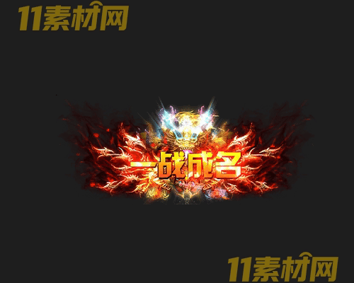 传奇称号素材 高清PNG序列帧—CH20260503-94