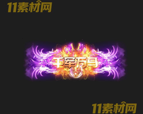 传奇称号素材 高清PNG序列帧—CH20260503-95