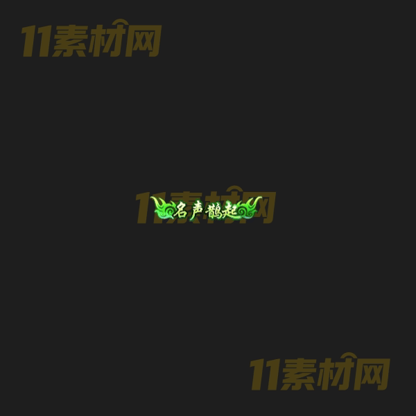 传奇称号素材 动态高清PNG序列帧—CH20260406-100