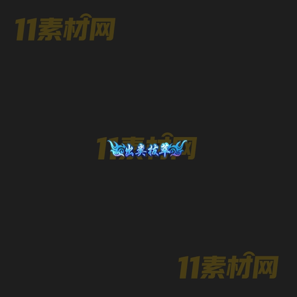 传奇称号素材 动态高清PNG序列帧—CH20260406-102