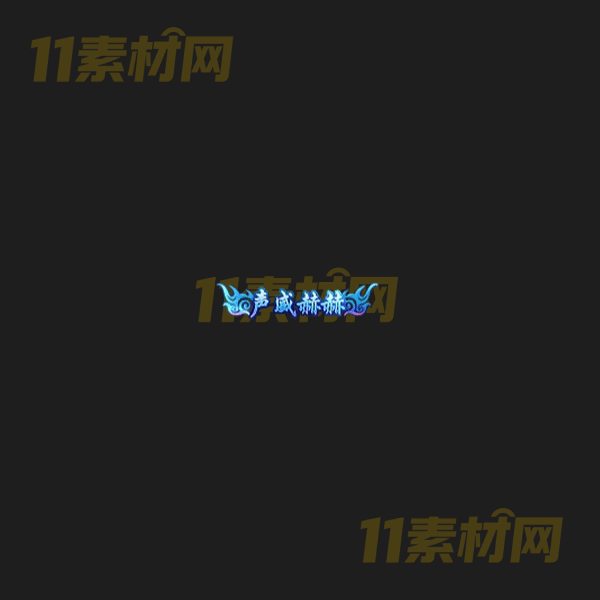 传奇称号素材 动态高清PNG序列帧—CH20260406-103