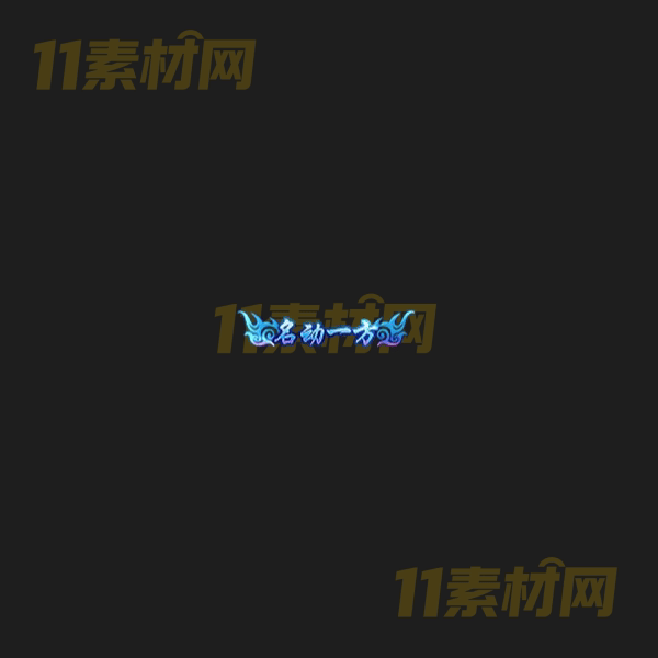 传奇称号素材 动态高清PNG序列帧—CH20260406-104