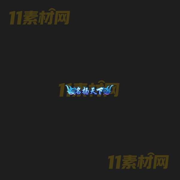 传奇称号素材 动态高清PNG序列帧—CH20260406-105