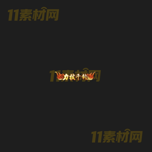 传奇称号素材 动态高清PNG序列帧—CH20260406-106