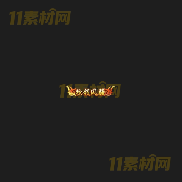 传奇称号素材 动态高清PNG序列帧—CH20260406-107