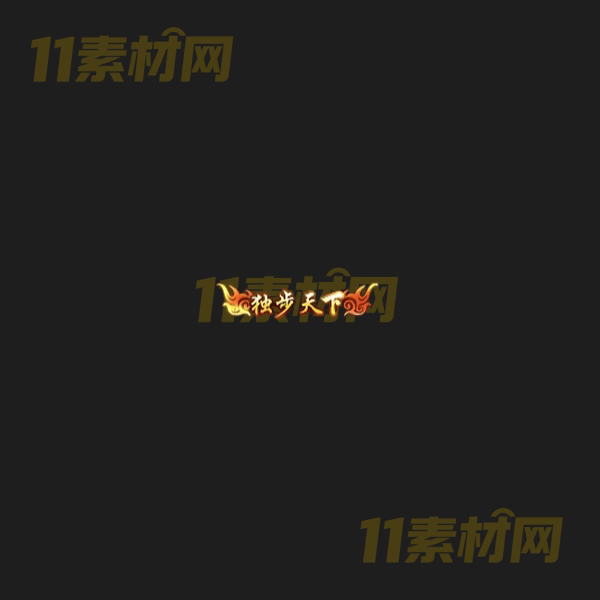 传奇称号素材 动态高清PNG序列帧—CH20260406-108